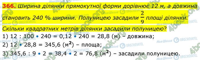 ГДЗ Математика 6 клас сторінка 366