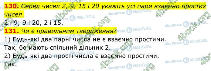 ГДЗ Математика 6 клас сторінка 130-131