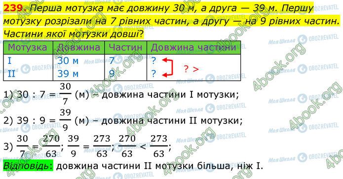 ГДЗ Математика 6 клас сторінка 239