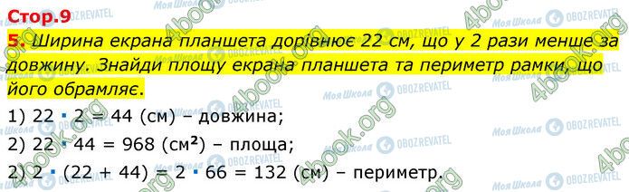 ГДЗ Математика 6 клас сторінка Стр.9 (5)