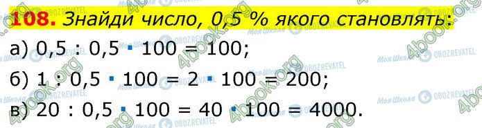 ГДЗ Математика 6 клас сторінка 108