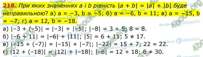 ГДЗ Математика 6 клас сторінка 218