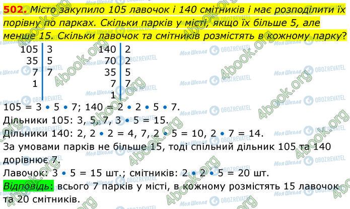 ГДЗ Математика 6 клас сторінка 502