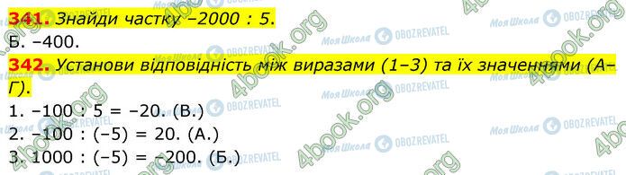 ГДЗ Математика 6 клас сторінка 341-342