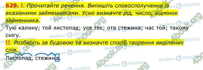 ГДЗ Українська мова 6 клас сторінка 629