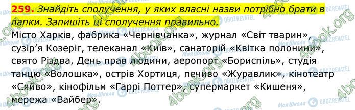 ГДЗ Українська мова 6 клас сторінка 259