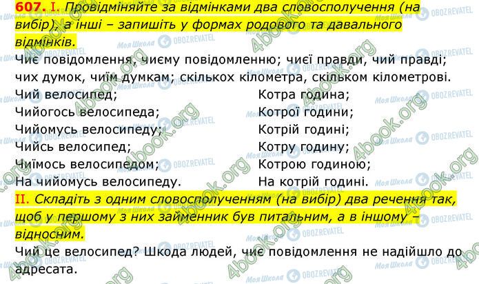 ГДЗ Українська мова 6 клас сторінка 607