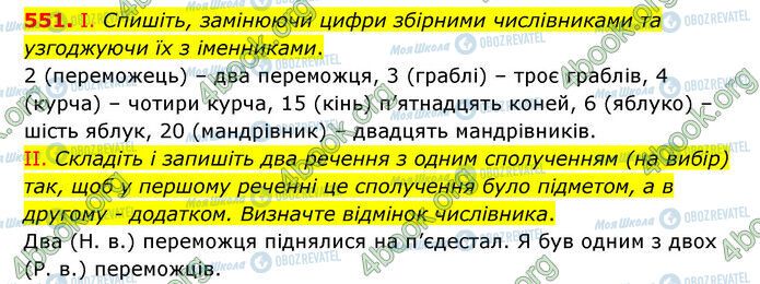 ГДЗ Українська мова 6 клас сторінка 551