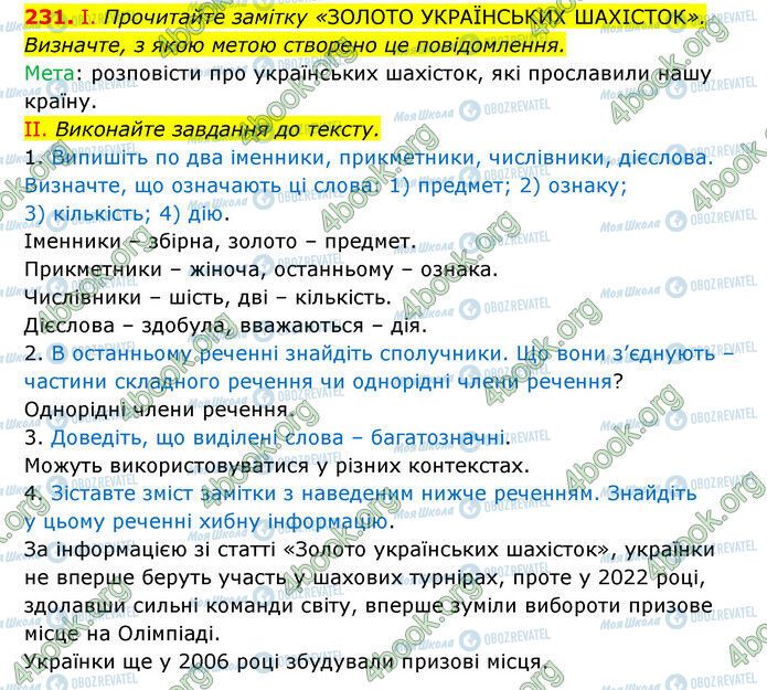 ГДЗ Українська мова 6 клас сторінка 231