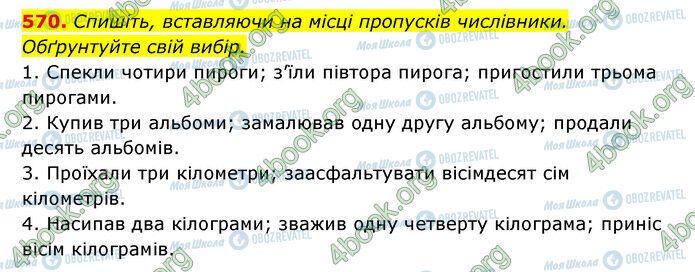 ГДЗ Українська мова 6 клас сторінка 570