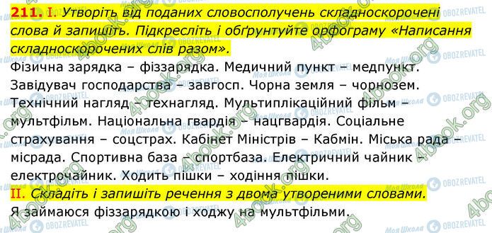 ГДЗ Українська мова 6 клас сторінка 211