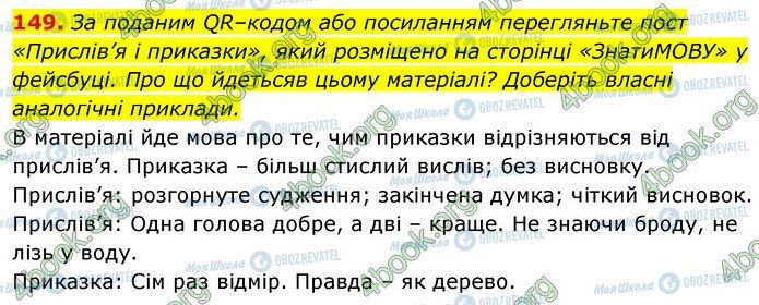 ГДЗ Українська мова 6 клас сторінка 149