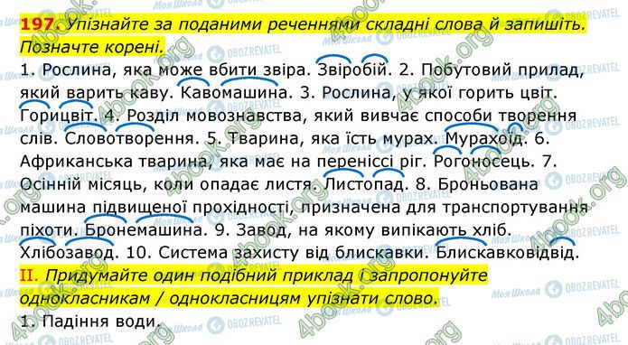 ГДЗ Українська мова 6 клас сторінка 197