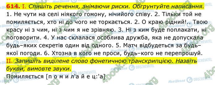 ГДЗ Українська мова 6 клас сторінка 614