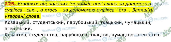 ГДЗ Українська мова 6 клас сторінка 225