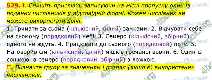 ГДЗ Українська мова 6 клас сторінка 529