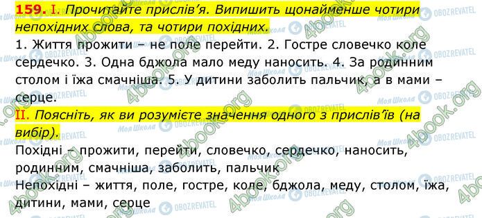 ГДЗ Українська мова 6 клас сторінка 159