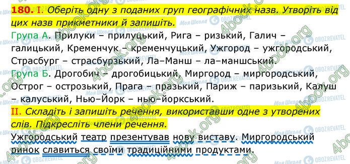 ГДЗ Українська мова 6 клас сторінка 180