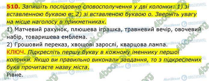 ГДЗ Українська мова 6 клас сторінка 510