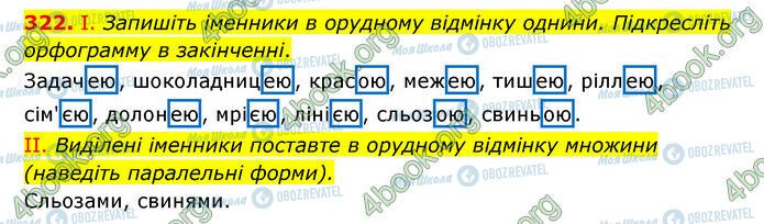 ГДЗ Українська мова 6 клас сторінка 322