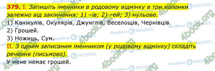 ГДЗ Українська мова 6 клас сторінка 379