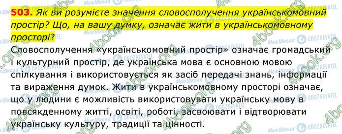 ГДЗ Українська мова 6 клас сторінка 503