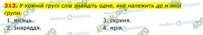 ГДЗ Українська мова 6 клас сторінка 312