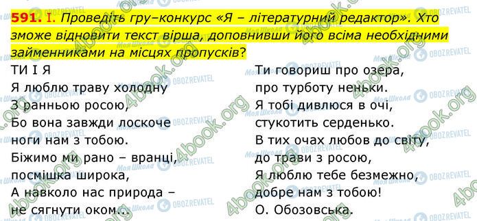 ГДЗ Українська мова 6 клас сторінка 591