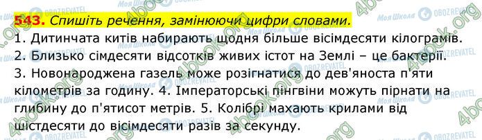 ГДЗ Українська мова 6 клас сторінка 543