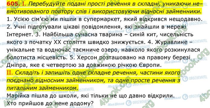 ГДЗ Українська мова 6 клас сторінка 605