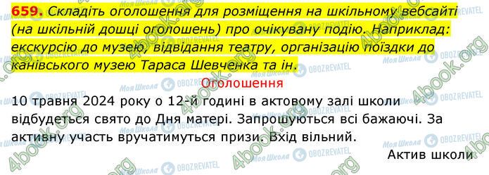 ГДЗ Українська мова 6 клас сторінка 659