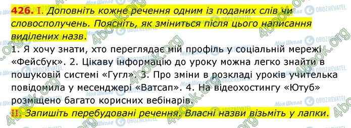 ГДЗ Українська мова 6 клас сторінка 426