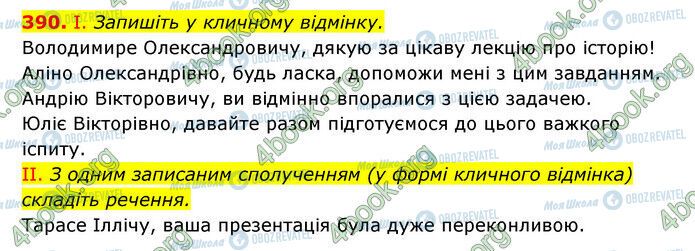 ГДЗ Українська мова 6 клас сторінка 390