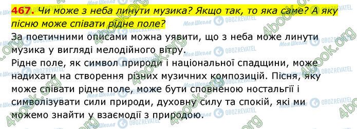 ГДЗ Українська мова 6 клас сторінка 467