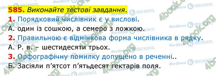 ГДЗ Українська мова 6 клас сторінка 585