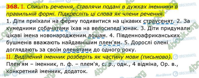 ГДЗ Українська мова 6 клас сторінка 368