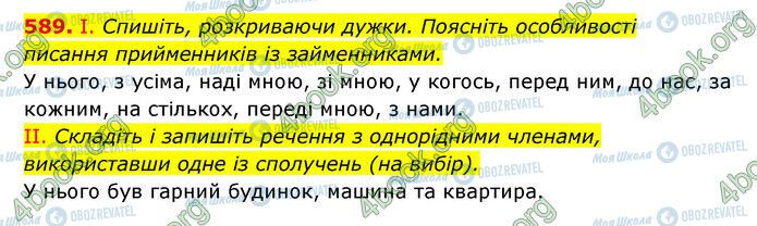 ГДЗ Українська мова 6 клас сторінка 589