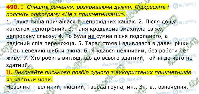 ГДЗ Українська мова 6 клас сторінка 490