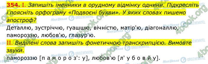 ГДЗ Українська мова 6 клас сторінка 354