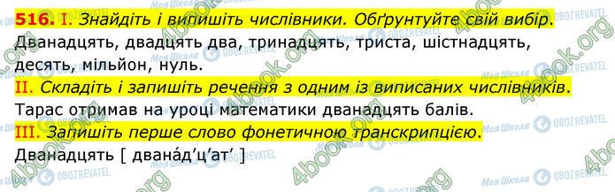 ГДЗ Українська мова 6 клас сторінка 516