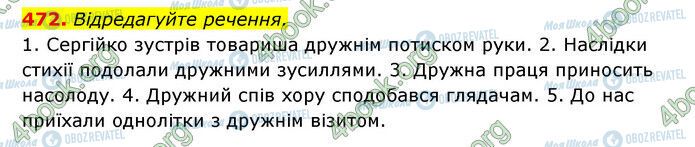 ГДЗ Українська мова 6 клас сторінка 472