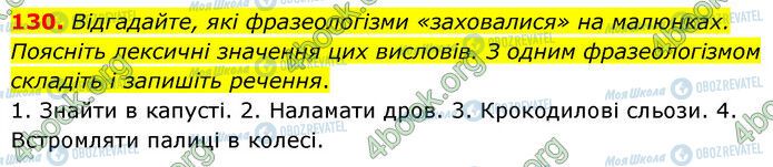 ГДЗ Українська мова 6 клас сторінка 130