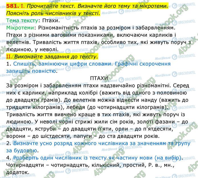 ГДЗ Українська мова 6 клас сторінка 581