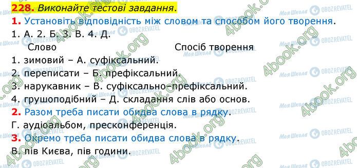 ГДЗ Українська мова 6 клас сторінка 228