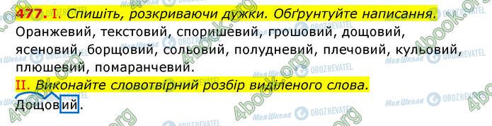 ГДЗ Українська мова 6 клас сторінка 477