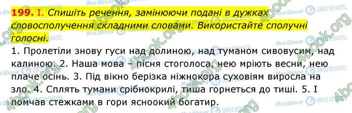 ГДЗ Українська мова 6 клас сторінка 199