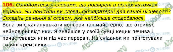 ГДЗ Українська мова 6 клас сторінка 106