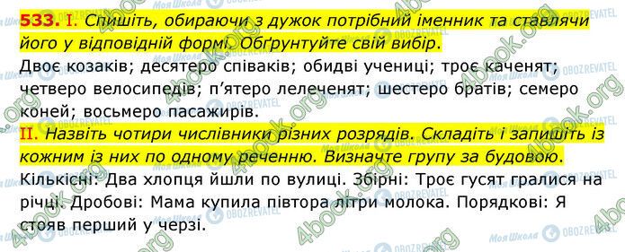 ГДЗ Українська мова 6 клас сторінка 533