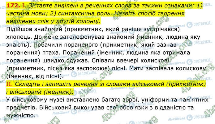 ГДЗ Українська мова 6 клас сторінка 172