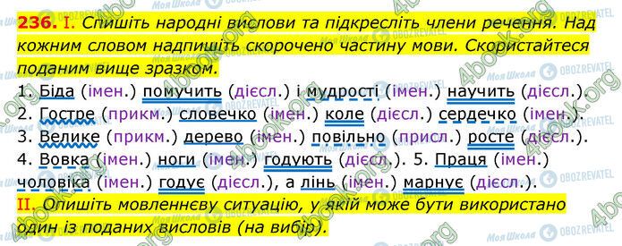 ГДЗ Українська мова 6 клас сторінка 236